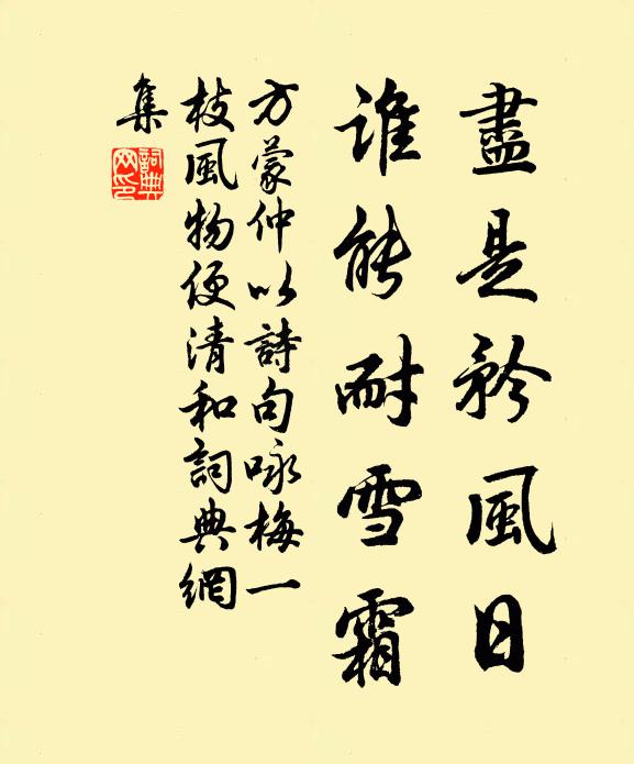 方蒙仲尽是矜风日，谁能耐雪霜书法作品欣赏