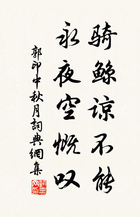 郭印骑鲸谅不能，永夜空慨叹书法作品欣赏