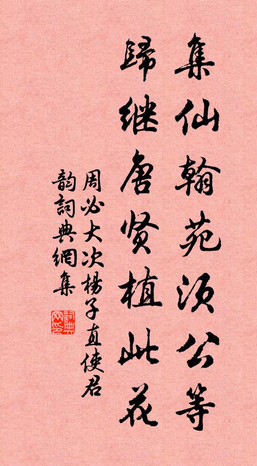 周必大集仙翰苑须公等，归继唐贤植此花书法作品欣赏