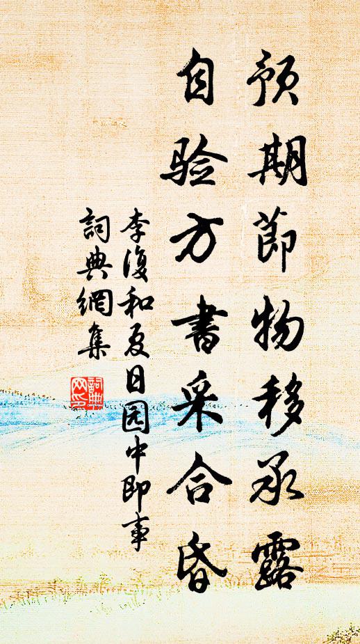 李复预期节物移承露，自验方书采合昏书法作品欣赏