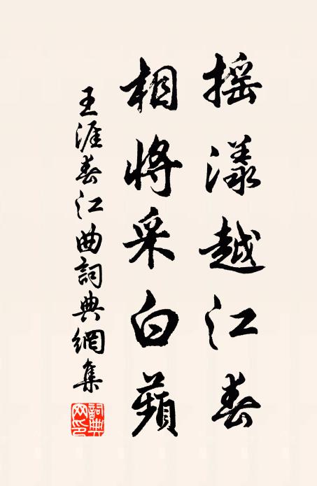 王涯摇漾越江春，相将采白蘋书法作品欣赏