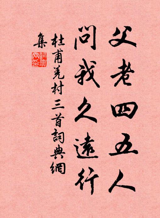 杜甫父老四五人，问我久远行书法作品欣赏