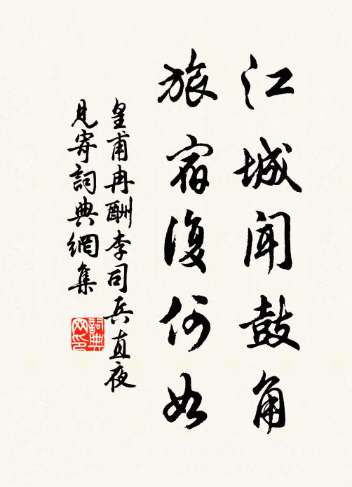 皇甫冉江城闻鼓角，旅宿复何如书法作品欣赏