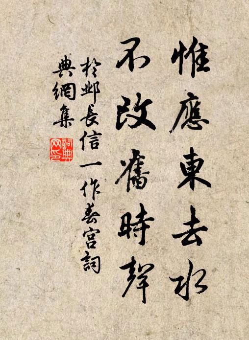 于邺惟应东去水，不改旧时声书法作品欣赏