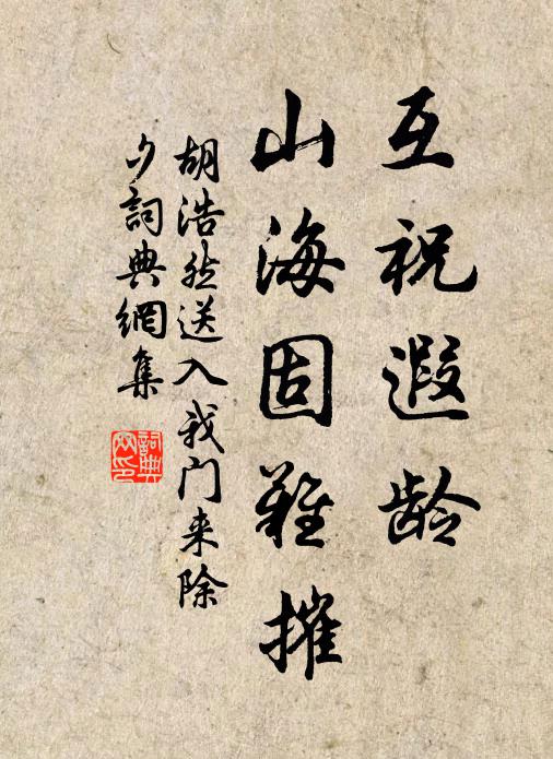 胡浩然互祝遐龄，山海固难摧书法作品欣赏