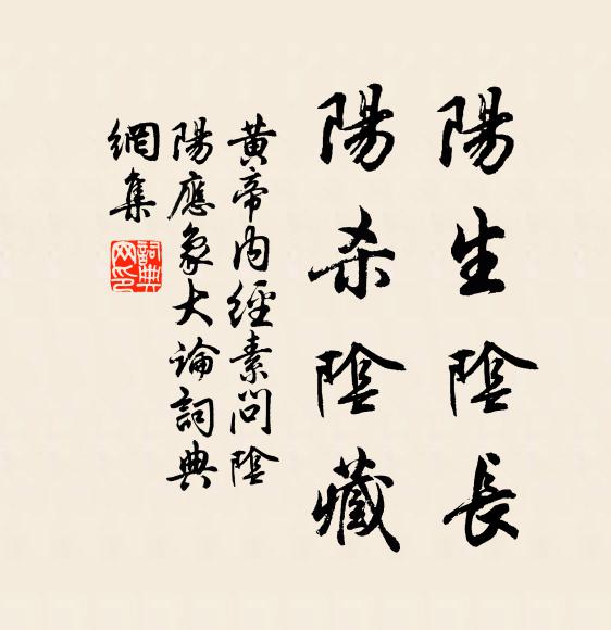 佚名阳生阴长，阳杀阴藏书法作品欣赏