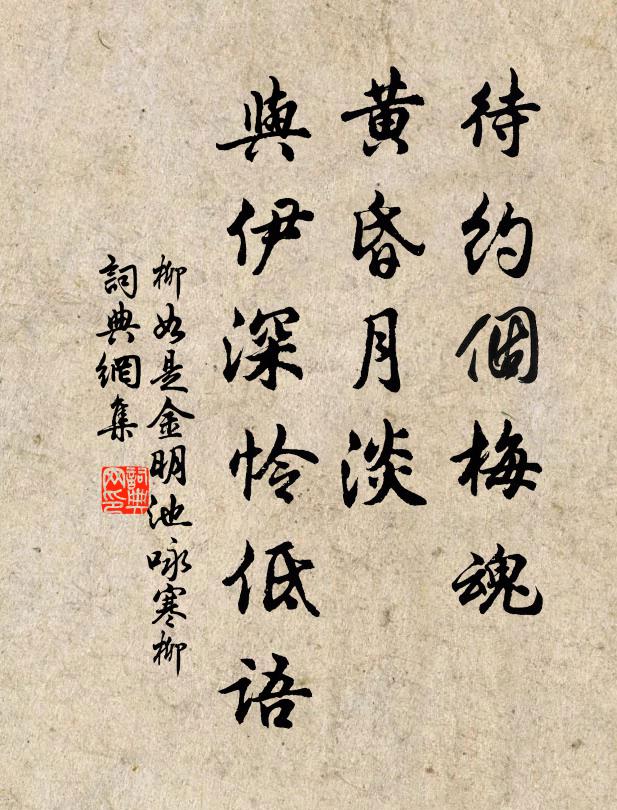 柳如是待约个梅魂,黄昏月淡,与伊深怜低语。书法作品欣赏