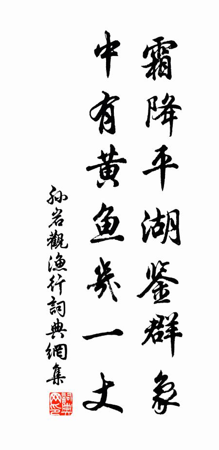 孙岩霜降平湖鉴群象，中有黄鱼几一丈书法作品欣赏