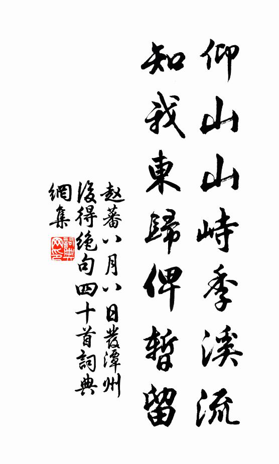 赵蕃仰山山峙季溪流，知我东归俾暂留书法作品欣赏