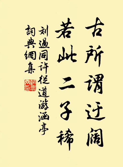 刘过古所谓迂阔，若此二子稀书法作品欣赏