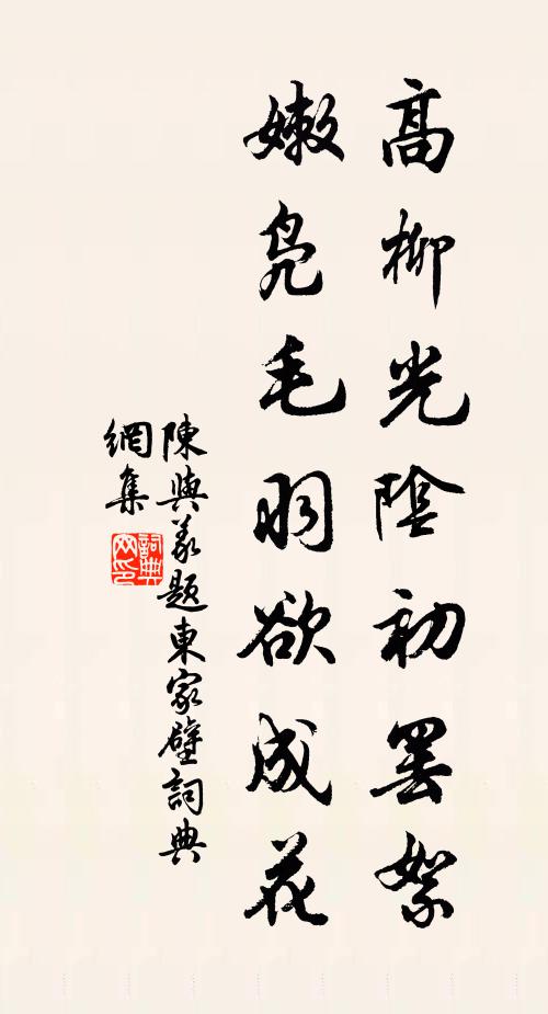 陈与义高柳光阴初罢絮，嫩凫毛羽欲成花书法作品欣赏