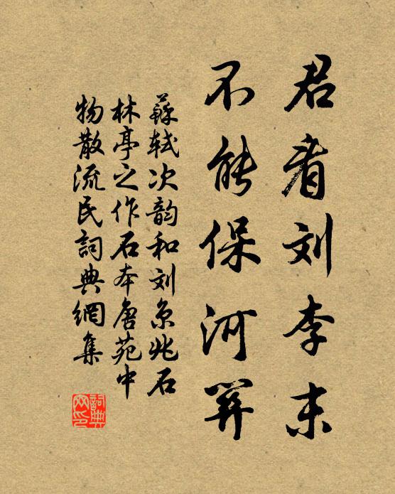 苏轼君看刘李末，不能保河关书法作品欣赏