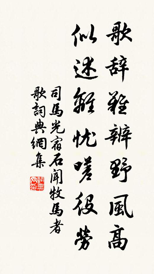 司马光歌辞难辨野风高，似述离忧嗟役劳书法作品欣赏