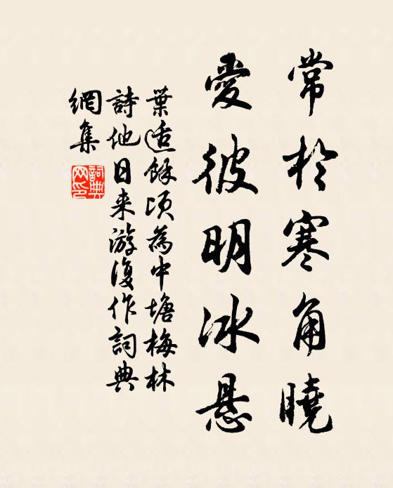 叶适常於寒角晓，爱彼明冰悬书法作品欣赏