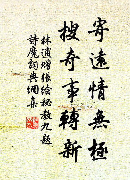 林逋寄远情无极，搜奇事转新书法作品欣赏