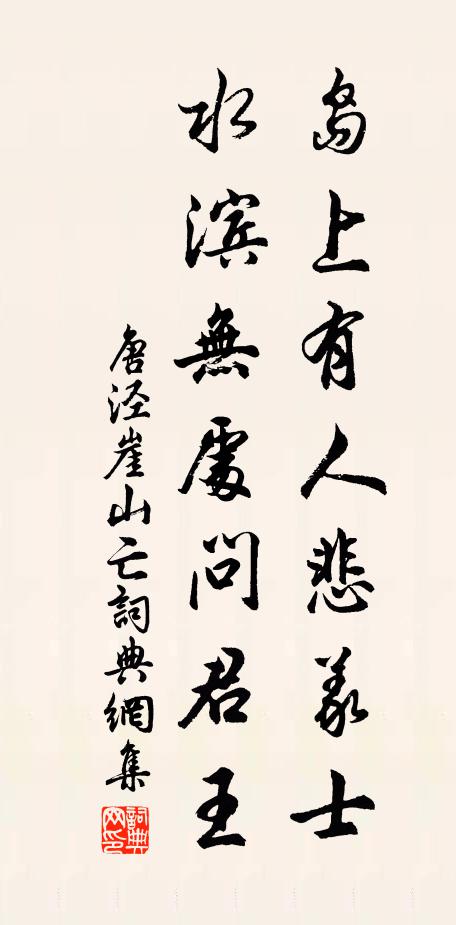 唐泾岛上有人悲义士，水滨无处问君王书法作品欣赏