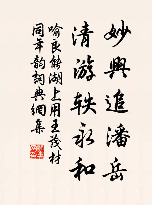喻良能妙兴追潘岳，清游轶永和书法作品欣赏