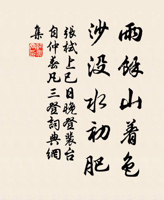 张栻雨余山着色，沙没水初肥书法作品欣赏