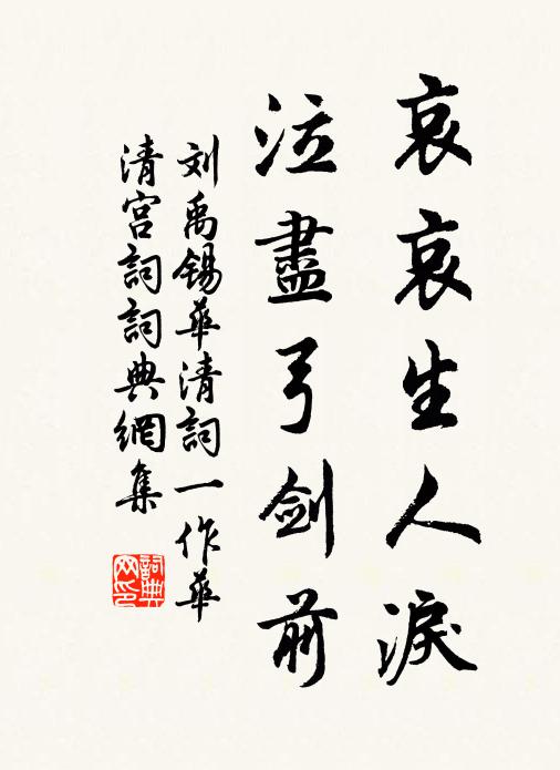 刘禹锡哀哀生人泪，泣尽弓剑前书法作品欣赏