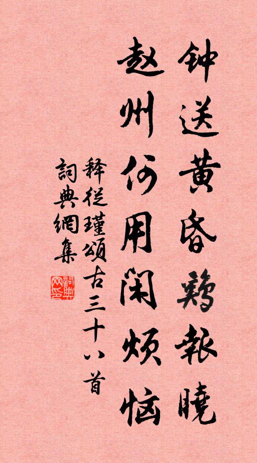 释从瑾钟送黄昏鸡报晓，赵州何用闲烦恼书法作品欣赏