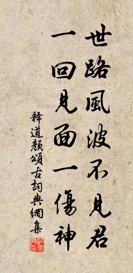 释道颜世路风波不见君，一回见面一伤神书法作品欣赏