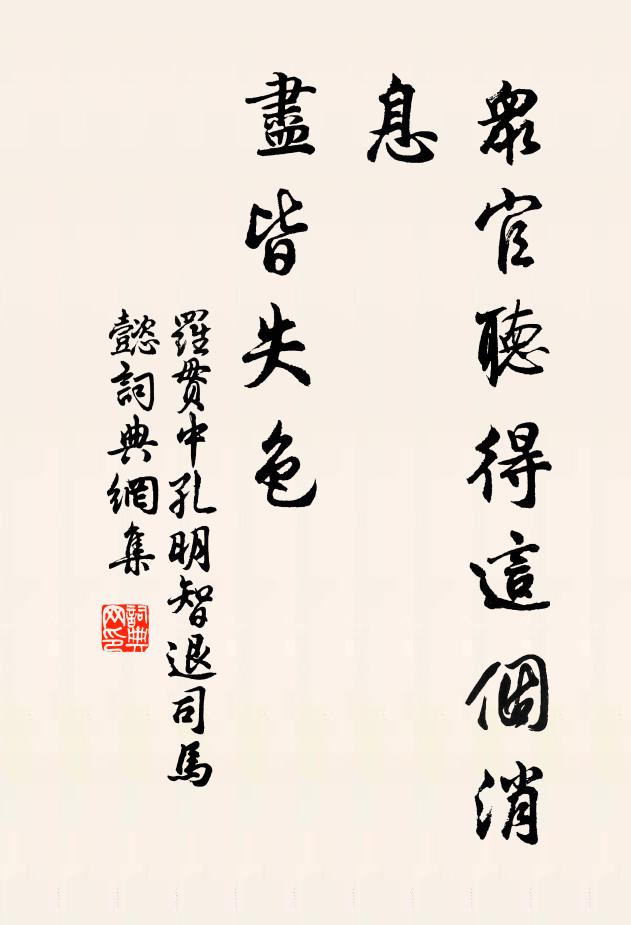 罗贯中众官听得这个消息，尽皆失色书法作品欣赏