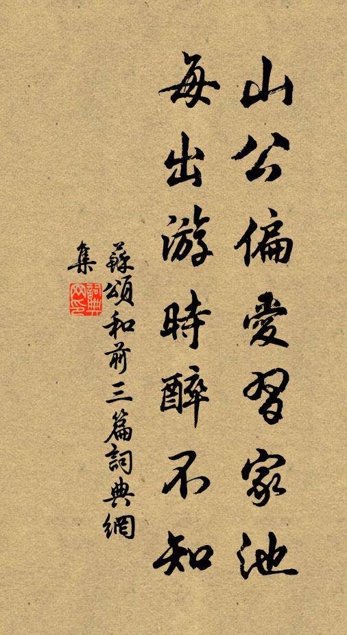 苏颂山公偏爱习家池，每出游时醉不知书法作品欣赏
