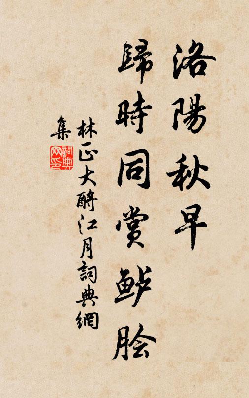 林正大洛阳秋早，归时同赏鲈脍书法作品欣赏