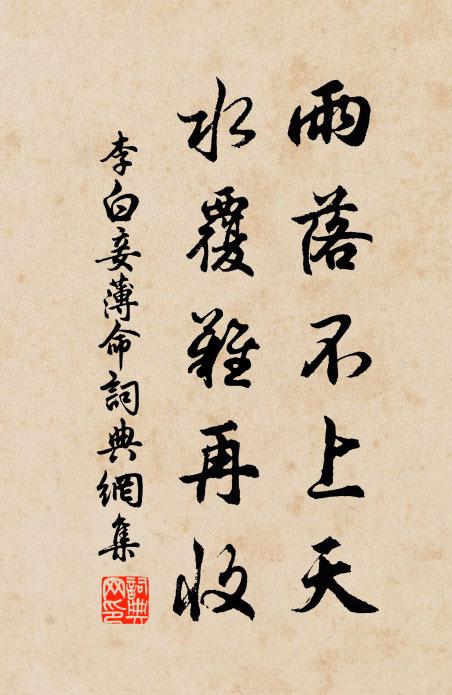 李白雨落不上天,水覆难再收。书法作品欣赏