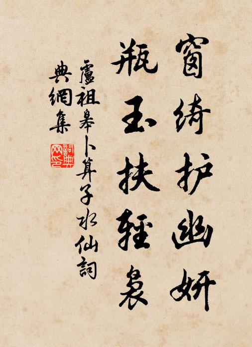 卢祖皋窗绮护幽妍，瓶玉扶轻袅书法作品欣赏