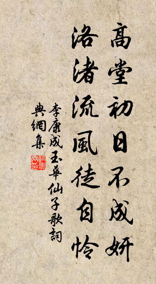 李康成高堂初日不成妍，洛渚流风徒自怜书法作品欣赏