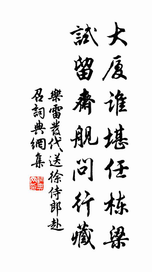 乐雷发大厦谁堪任栋梁，试留斋舰问行藏书法作品欣赏