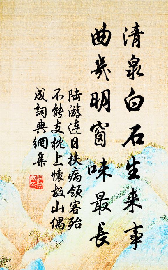 陆游清泉白石生来事，曲几明窗味最长书法作品欣赏
