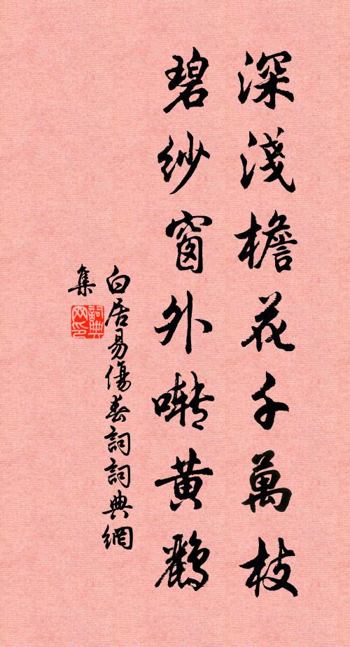 白居易深浅檐花千万枝，碧纱窗外啭黄鹂书法作品欣赏