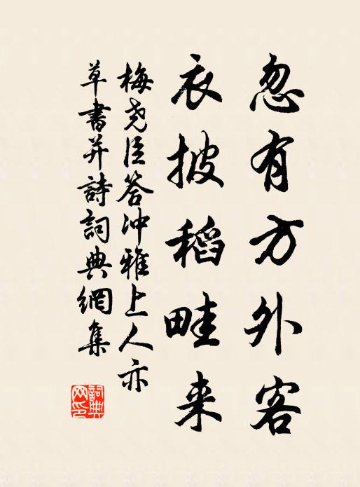 梅尧臣忽有方外客，衣披稻畦来书法作品欣赏