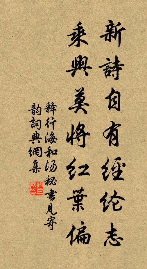 释行海新诗自有经纶志，乘兴莫将红叶偏书法作品欣赏