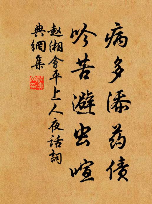 赵湘病多添药债，吟苦避虫喧书法作品欣赏