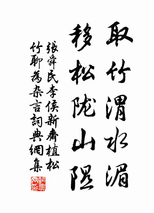 张舜民取竹渭水湄，移松陇山隰书法作品欣赏