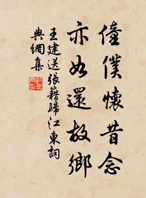 王建僮仆怀昔念，亦如还故乡书法作品欣赏