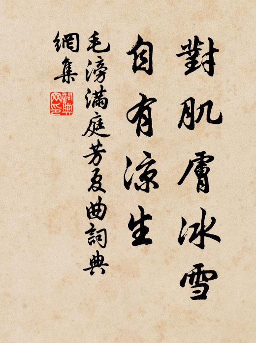 毛滂对肌肤冰雪，自有凉生书法作品欣赏