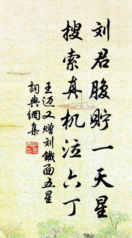 王迈刘君腹贮一天星，搜索真机泣六丁书法作品欣赏