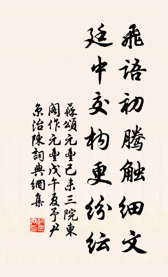 苏颂飞语初腾触细文，廷中交构更纷纭书法作品欣赏