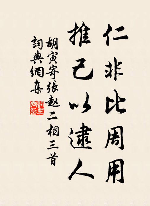 胡寅仁非比周用，推己以逮人书法作品欣赏