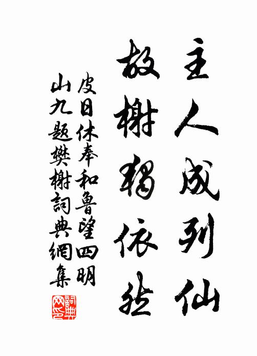 皮日休主人成列仙，故榭独依然书法作品欣赏