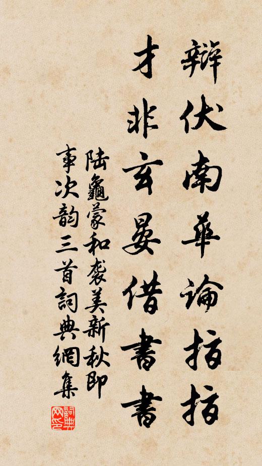 陆龟蒙辩伏南华论指指，才非玄晏借书书书法作品欣赏