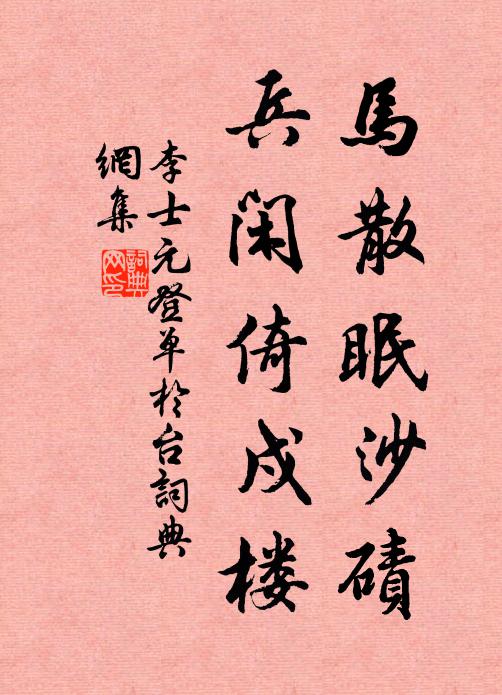 李士元马散眠沙碛，兵闲倚戍楼书法作品欣赏