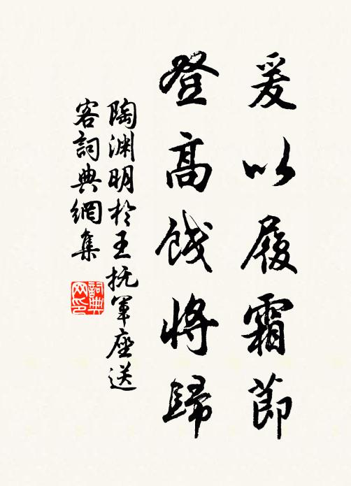 陶渊明爰以履霜节，登高饯将归书法作品欣赏