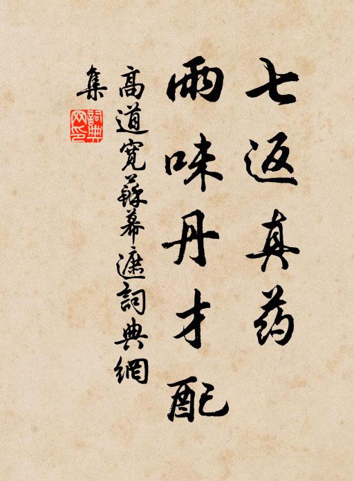 高道宽七返真药，雨味丹才配书法作品欣赏