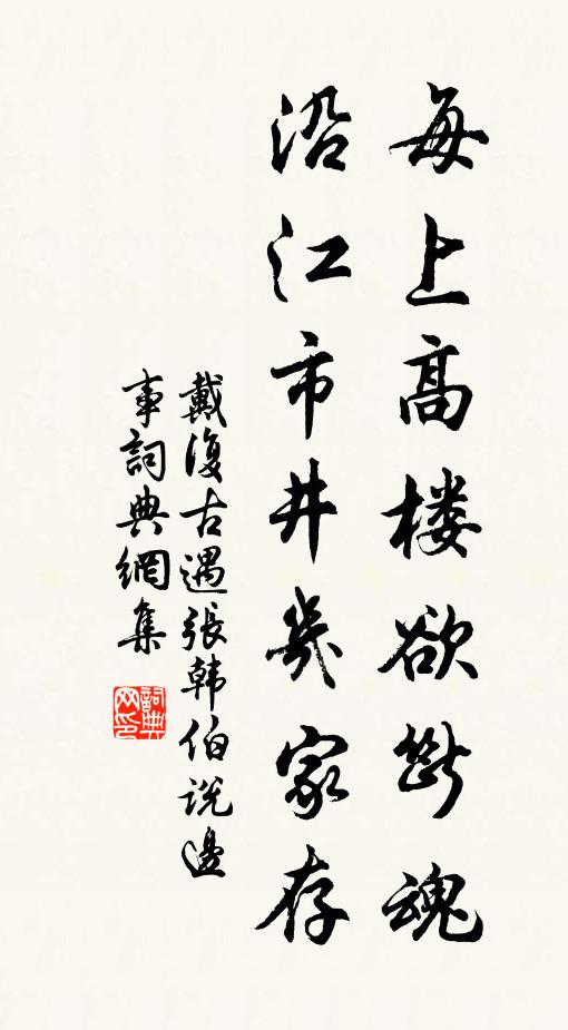 戴复古每上高楼欲断魂，沿江市井几家存书法作品欣赏
