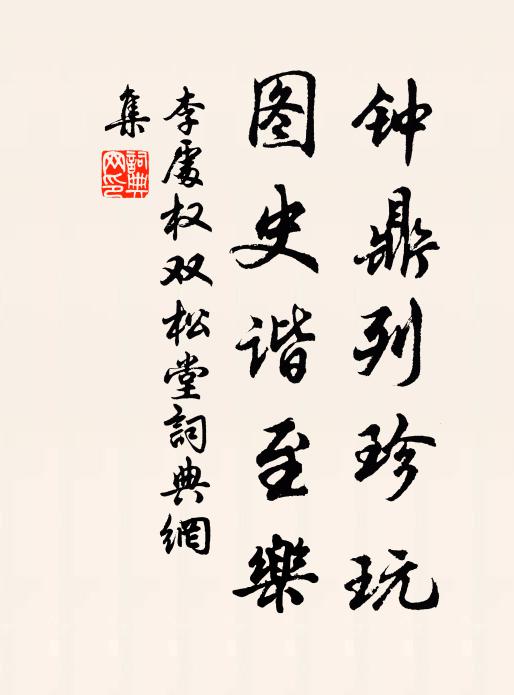 李处权钟鼎列珍玩，图史谐至乐书法作品欣赏